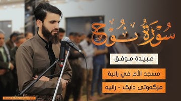 َفقُلۡتُ ٱسۡتَغۡفِرُواْ رَبَّكُمۡ إِنَّهُۥ كَانَ غَفَّارٗا- سورة نوح بصوت عبيدة موفق (سورة كاملة)
