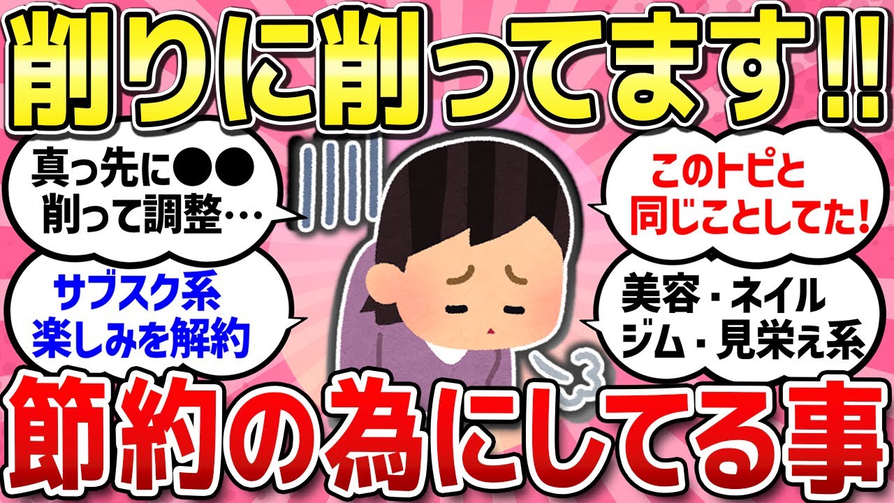 【有益スレ】節約のために削ったことや物価高で変化したことは何ですか？/流石にこれは値段が上がり過ぎじゃない？高すぎて買えない！と思うもの/節約！節約！でもう限界ですってこと教えて！【ガルちゃんまとめ】