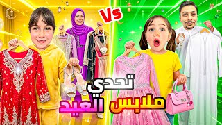 مشتريات عيد الاضحى2026 تحدي ملابس فريق ذهب ومامي😱 ضد ألماس وبابا🔥ألماس رمت ملابس دهب برات البيت👿 