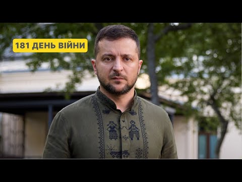 181 день війни. Звернення Володимира Зеленського до українців