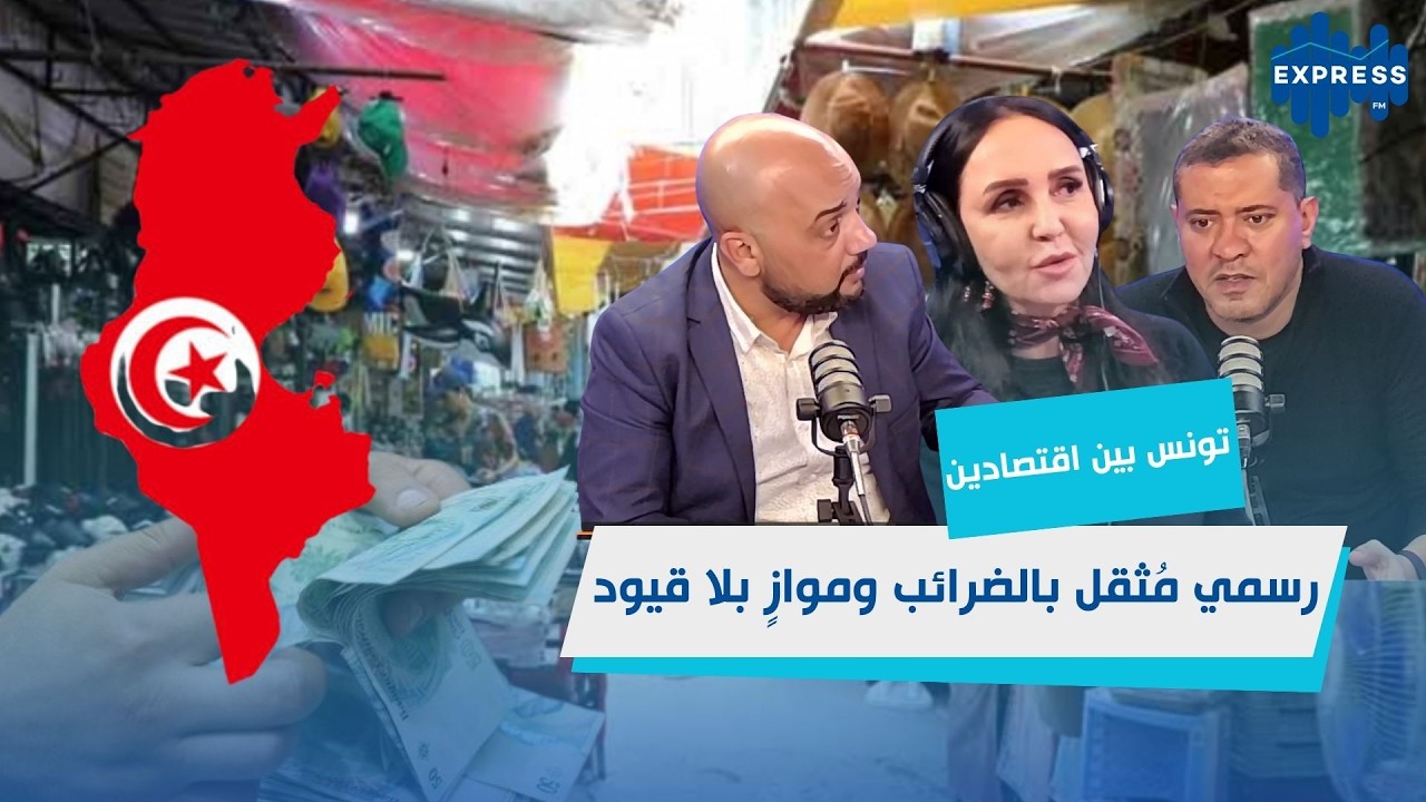 27 مليار دينار خارج البنوك… من يحكم الاقتصاد في تونس؟