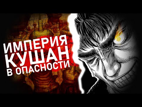 Berserk. Chapter 377 Discussion. Kushan Empire in Danger