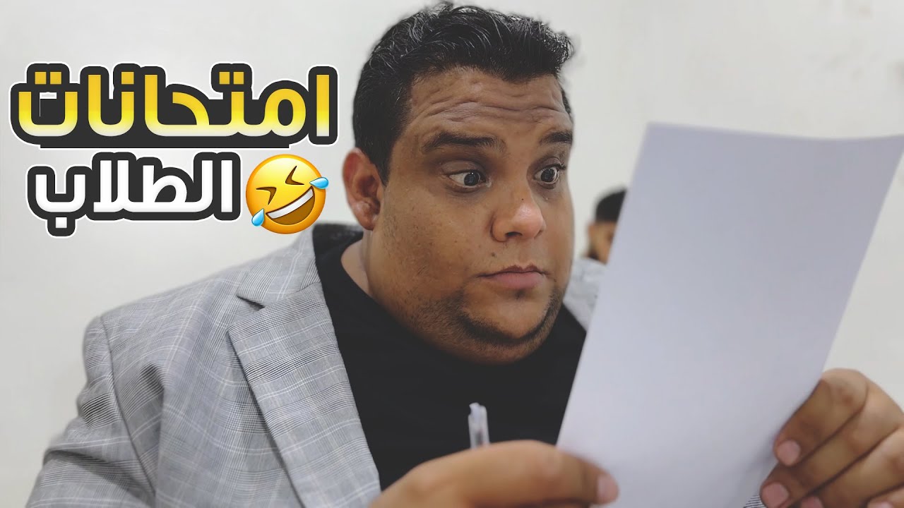 وضع الطلاب حالياً وقت تقديم الامتحانات 🤦🏼‍♂️🤣
