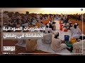 رمضان في السودان المشروبات المحلية هى المفضلة على مائدة الإفطار نوافذ