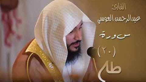 سورة طه (٢٠) بصوت القارئ عبدالرحمن العوسي