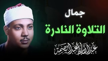 من اجمل التلاوات النادرة التي خشعت لها القلوب | تلاوة خاشعة | فضيلة الشيخ عبد الباسط عبد الصمد