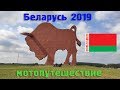 Беларусь / мотопутешествие 2019