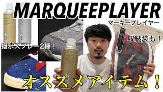 【マーキープレイヤー】【スニーカーケア】オススメのシューケアブランド！！【MARQUEE PLAYER】【撥水スプレー】【スニーカー保管】【収納】