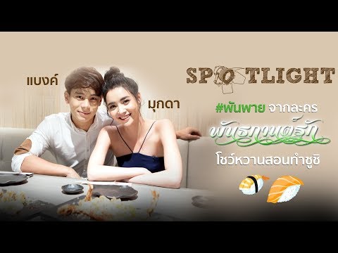 SPOTLIGHT EP.57 แบงค์ - มุกดา #พันพาย จากละคร #พันธกานต์รัก โชว์หวานสอนทำซูชิ