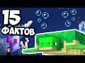 15 ФАКТОВ О ЧЕРЕПАХАХ В МАЙНКРАФТЕ | Minecraft ФАКТЫ