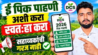 ई पिक पाहणी 2026 कशी करावी | e pik pahani kashi karavi 2026 |e pik pahani in mobile 2026| DCS Mh App screenshot 3