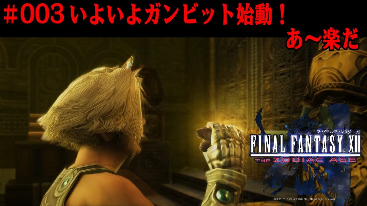 Ff12 The Zodiac Age 003 いよいよガンビット始動 あ 楽だ 実況プレイ Youtube