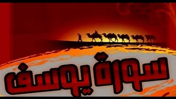 سورة يوسف للشيخ احمد غريب العنزي