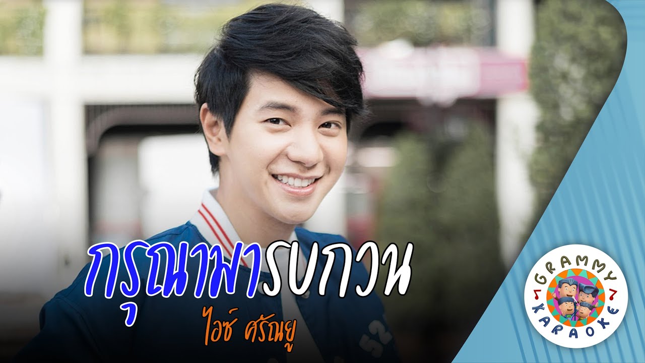 คาราโอเกะ กรุณามารบกวน (Ka-Ru-Na-Ma-Rob-Koun) - ไอซ์ ศรัณยู [ Original Karaoke ]