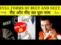 FULL FORM OF REET AND NEET.( रीट और नीट का पूरा नाम)#shorts #youtubeshorts #video #viral #fullform