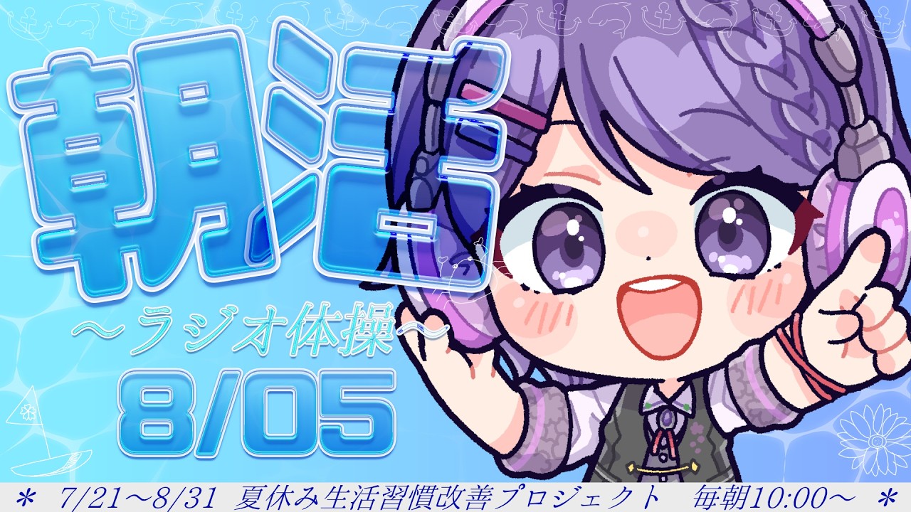 【#朝活 】8/05㈬ おはようコメ待ってます!ラジオ体操第一×2回やる!16日目🌻【白桜そよ#妖精vtuber 】
