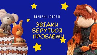 Звідки беруться проблеми | Вечірні історії Добрячка