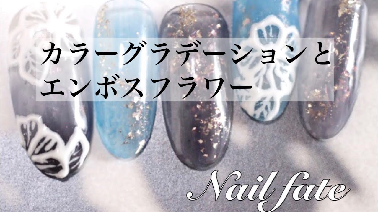 Youtube カラーグラデーションとエンボスフラワー 十条 ネイルサロンフェイト 東京都北区 大人女性のネイルサロン 十条駅 プライベートネイルサロン ネイルフェイト 東京都北区 十条