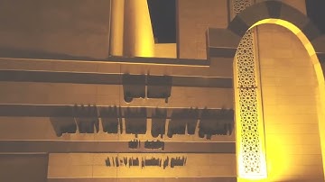 سورة الطارق للشيخ محمد اللحيدان ليلة الختمة رمضان 1440هـ / يَوْمَ تُبْلَى السَّرَائِرُ