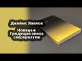 КНИГИ | Джеймс Лавлок - "Новацен: Грядущая эпоха сверхразума"