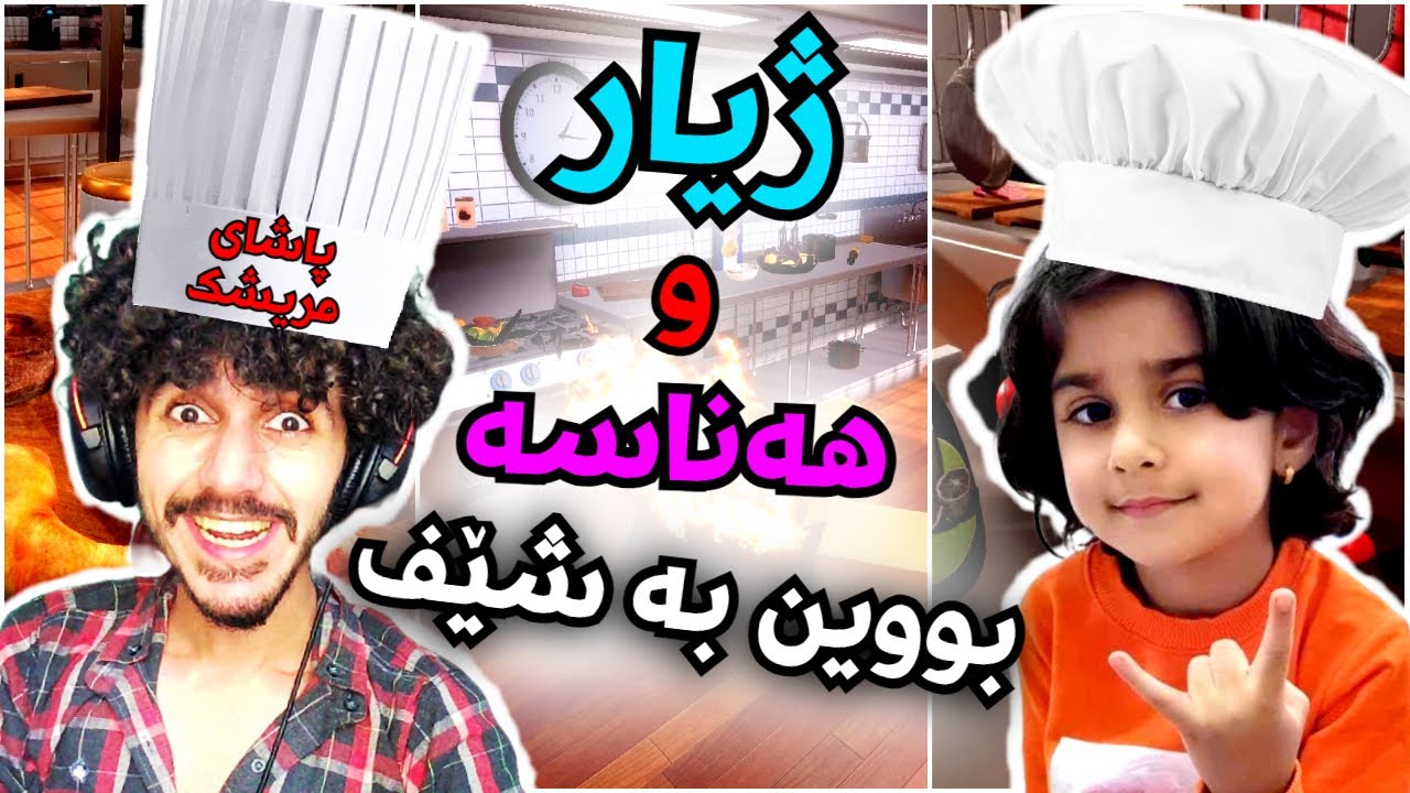 kurdish cooking  باشترین شیفی دنیا 😂