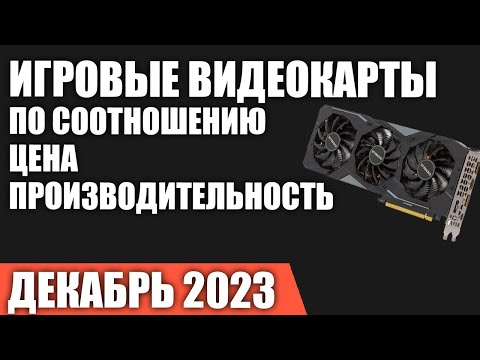 ТОП—7. Лучшие игровые видеокарты по соотношению Цена/Производительность. Декабрь 2023 года. Рейтинг