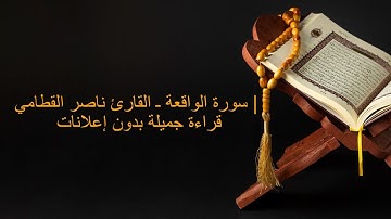 «سورة الواقعة ـ القارئ ناصر القطامي | قراءة جميلة بدون إعلانات»