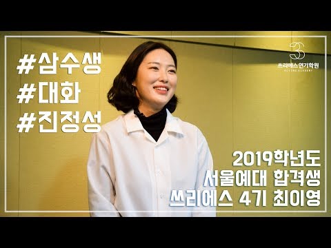 홍대연기학원 서울예술대학교 정시 최종합격자 - 최이영 (서울연기학원,홍대연기학원,강남연기학원,대학입시연기학원,연극영화과,연기과,뮤지컬,배우,연기선생님)