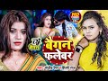    shilpi raj  sanjeev yadav  bhojpuri dance viral song  dj baigan  bhojpuri song 2023