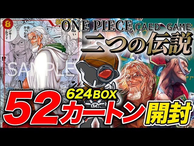 【総額330万円】『二つの伝説』を過去最大52カートン(624BOX)開封した結果‼️ 冥王レイリーのコミパラ出現率の検証結果がヤバ過ぎた【ワンピースカードゲーム封入率調査】 class=