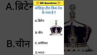 GK in Hindi. GK Questions 💗💯.