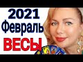 ВЕСЫ ТАРО на ФЕВРАЛЬ 2021/ВЕСЫ ГОРОСКОП на ФЕВРАЛЬ 2021/РЕТРО МЕРКУРИЙ