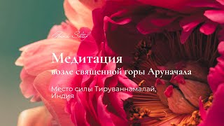 Медитация возле горы Аруначала • энергия огня • Место силы Тируваннамалай, Индия
