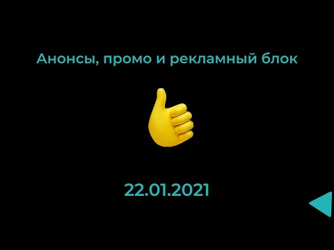 Анонсы, промо, и