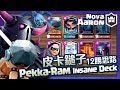 【皇室戰爭】大皮卡鎚子12勝思路 PEKKA BANDIT RAM DECK 12 Wins | Clash Royale