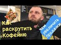 Как раскрутить кофейню, как увеличить Продажи