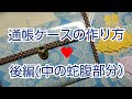 通帳ケースの作り方❤(後編:中の蛇腹部分)