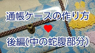 通帳ケースの作り方❤(後編:中の蛇腹部分)