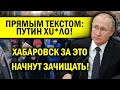 ПУТИН ХU*ЛО! ХАБАРОВСК НЕ ВЫДЕРЖАЛ - ВСЯ ПРАВДА!