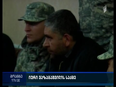 იური ვაზაგაშვილის საქმეზე წინასასამართლო სხდომა მიმდინარეობს