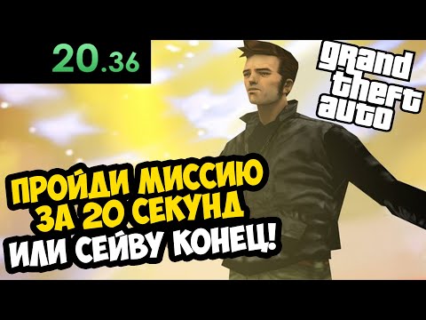 видео: ТЫ ДОЛЖЕН ПРОЙТИ ЭТУ МИССИЮ ЗА 20 СЕКУНД! - GTA: Hard Real Mod #3