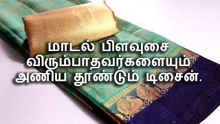 Patch work Blouse for Fancy Silk Saree | மாடல் பிளவுசை விரும்பாதவர்களையும் அணிய தூண்டும் டிசைன்.