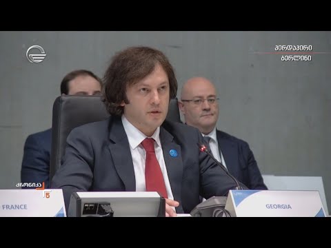 ირაკლი კობახიძის სიტყვით გამოსვლა უკრაინის აღდგენის კონფერენციაზე