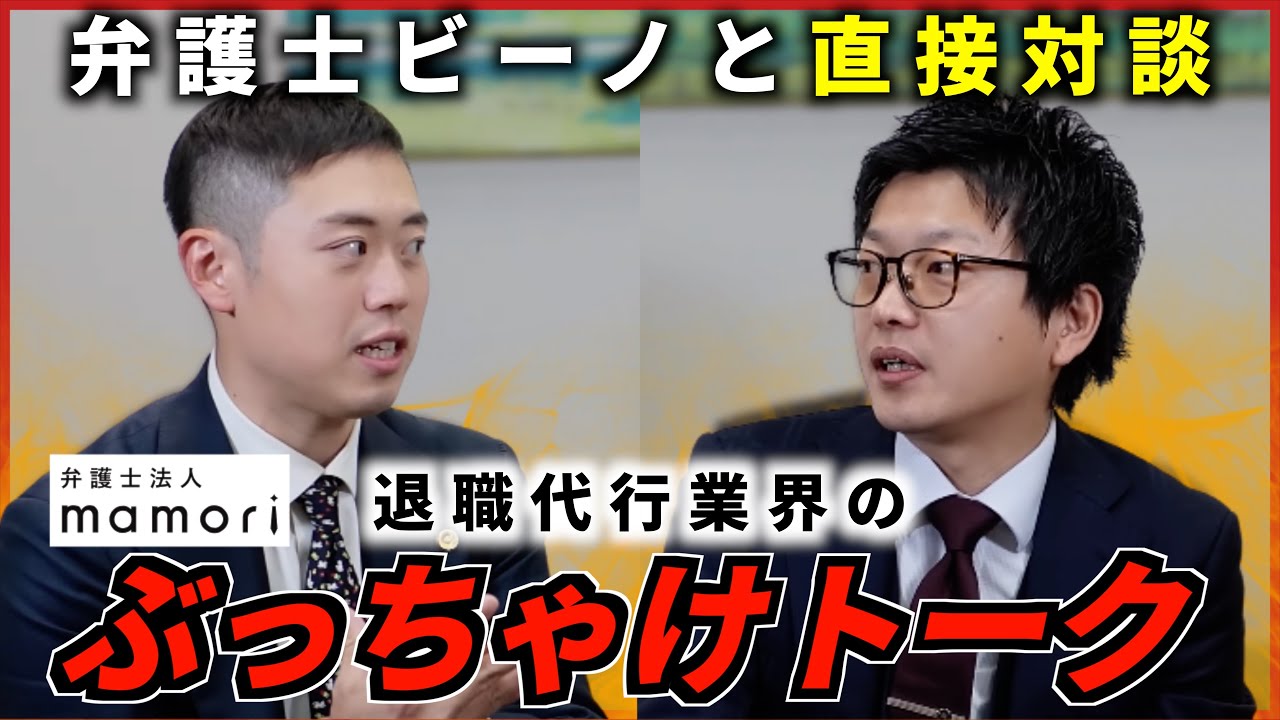 弁護士ビーノと退職代行モームリがぶっちゃけ対談