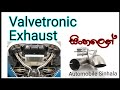 Valvetronic Exhaust System / Explain in sinhala #automobile #technology #valvetronic