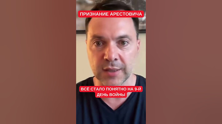 Всё понял на 9-й день войны: признание Алексея Арестовича
