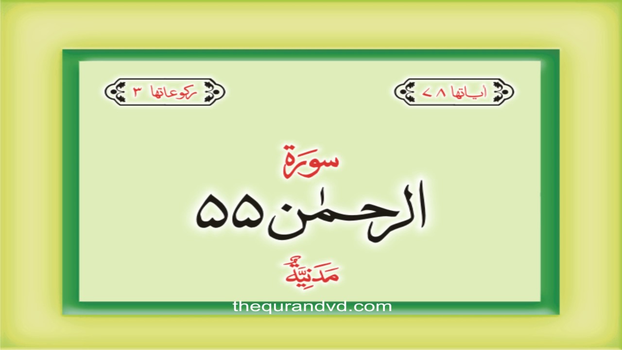 55 Surah Ar Rahman with audio Urdu Hindi translation Qari Syed Sadaqat Ali