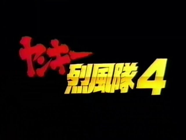 ヤンキー烈風隊 4 恐怖の命取り合戦 1991 Youtube