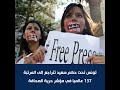 تونس تحت حكم سعيد تتراجع إلى المرتبة 137 عالميا في مؤشر حرية الصحافة