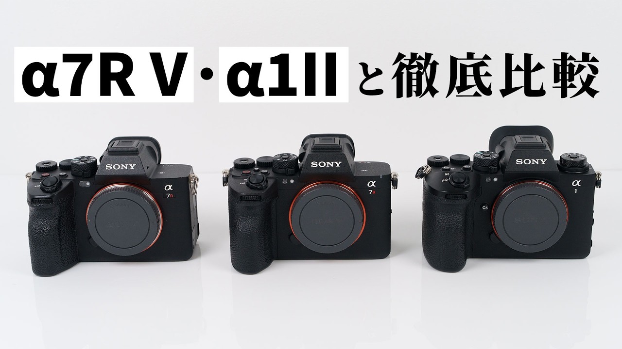 比較検証】SONY α7R VI 実機レビュー｜α7R V / α1 IIと比較！6680万